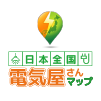 電気屋さんマップ