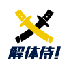 解体侍！