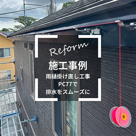施工例写真１